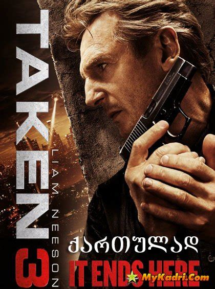 Taken 3 მძევალი 3 ფილმები ქართულად Filmebi Qartulad Kinoebi