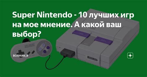 Super Nintendo 10 лучших игр на мое мнение А какой ваш выбор