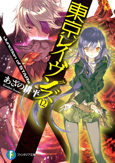 Tokyo Ravens Light Novel Volume 12 Tokyo Ravens Wiki Fandom