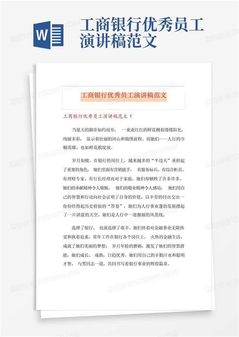 工商银行优秀员工演讲稿范文word模板下载编号qnmjjokk熊猫办公