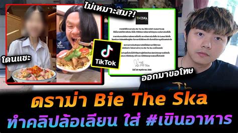 ดราม่าบี้เดอะสกา ทำคลิปล้อเลียนคนใน Tiktok จนโดนทัวร์ลง Youtube