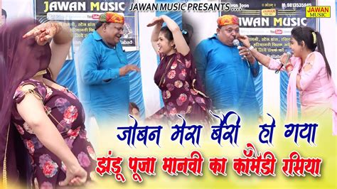 झंडू पूजा शर्मा और मानवी का नया कॉमेडी रसिया जब से हुई मै जवान बासपदमका रागनी Jawan Music