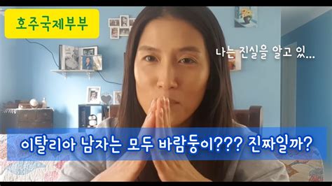 원치 않는 결혼을 굳이 이어 갈 필요 없다고 생각해요. 호주 국제부부| 국제결혼? 이태리남자의 독특한 취향 😅 | feat ...