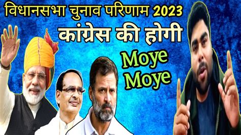 Elections Results 2023 Modi Rocks😎 Congress Shoked😱rahul Ki Hui