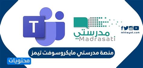 تغيير كلمة السر لحساب مايكروسوفت. منصة مدرستي مايكروسوفت تيمز ... تحميل برنامج مايكروسوفت ...