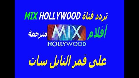 تردد قناة Mix Hollywood اجدد قناة متخصصة في عرض الافلام الاجنبية