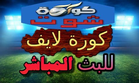 Maybe you would like to learn more about one of these? كورة لايف - kora live | مشاهدة مباريات اليوم بث مباشر اون لاين