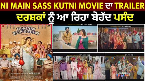 Ni Main Sass Kutni Movie ਦਾ Trailer ਦਰਸ਼ਕਾਂ ਨੂੰ ਆ ਰਿਹਾ ਬੇਹੱਦ ਪਸੰਦ Youtube
