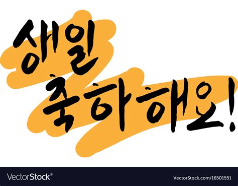 Happy Birthday Greeting Lettering In Korean Vector Image
