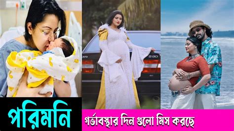 গর্ভাবস্থার দিন গুলো মিস করছে পরিমনি Star Gossip Bangla Pori Moni Youtube