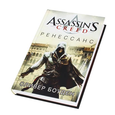 Книга Assassin s Creed Ренессанс Боуден О купить в интернет