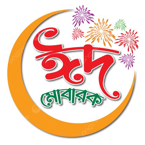 Bangla Eid Mubarak Bengali Typography Eid Moon Png And Vector With