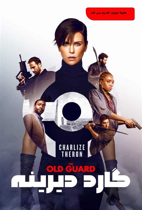 دانلود فیلم گارد دیرینه The Old Guard 2020 دوبله فارسی هیوا مووی