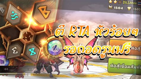 Live 🔴 Summoners War ตี Rta ชิวๆ รอถอดรูนฟรี Youtube