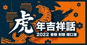 2022 虎年賀詞、吉祥話大集合， 虎年春聯句子 | 俞果3C | LINE TODAY