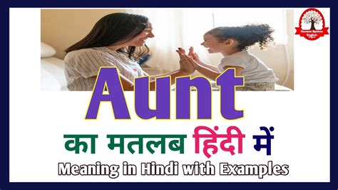 Aunt Meaning In Hindi Aunt Ka Matlab Kya Hota Hai Word Meaning English To Hindi Youtube