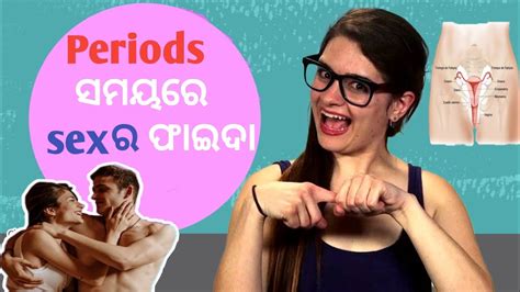 periods ସମୟରେ ସମ୍ଭୋଗ କଲେ କଣ ଫାଇଦା ହୁଏ ।। benifits of sex during menstruation periods।। women