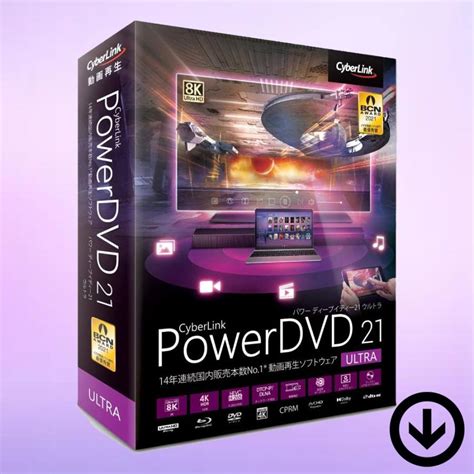 Cyberlink Powerdvd 21 Ultra【ダウンロード版】 Windows対応 動画・ビデオ再生ソフト Cyberlink