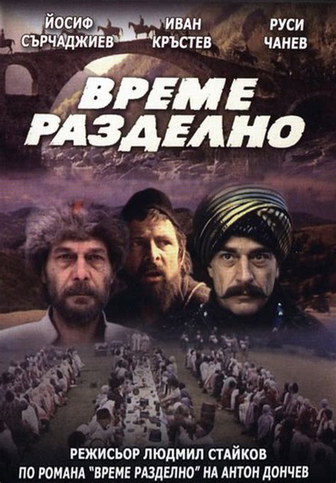 Време разделно любимият филм на българските зрители Lifebitesbg