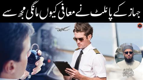 جہاز کے پائلٹ نے معافی کیوں مانگی مجھ سے Molana Abdul Qadir YouTube
