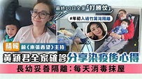 前《東張西望》主持︳黃穎君全家確診 分享染疫後心得 長幼妥善隔離：每天消毒抹屋 - 晴報 - 娛樂 - 中港台 - D220323