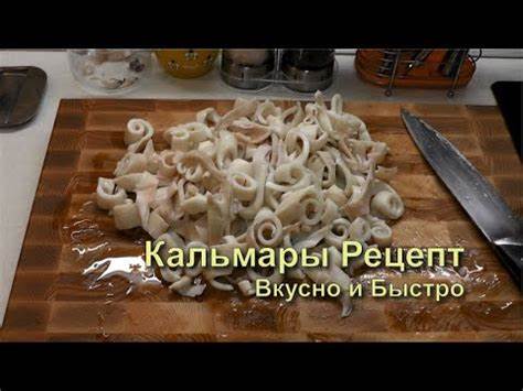 Кальмары рецепт диета 5 Кальмары рецепт. Приготовление кальмаров просто, быстро, вкусно. - YouTube Кальмары рецепт. Приготовление кальмаров просто, быстро, вкусно. - YouTube Кальмары рецепт диета 5