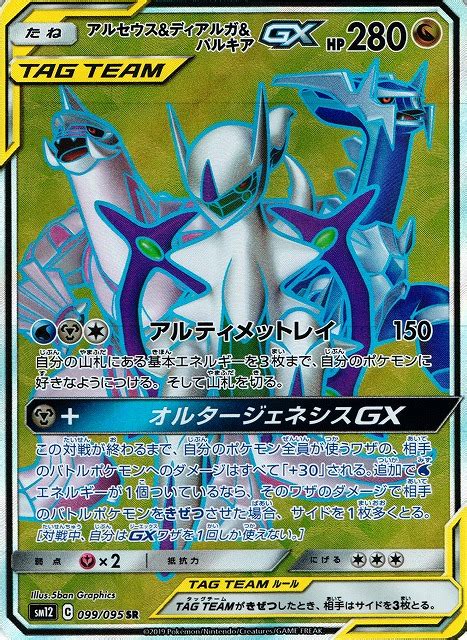 For items shipping to the united states, visit pokemoncenter.com. 【ポケカ】アルセウス&ディアルガ&パルキアGX【SR】SM12-099通販 ...