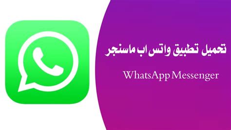 تحميل تطبيق واتس اب ماسنجر ‎whatsapp Messenger اخر اصدار