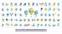 杭州亚运会、亚残运会吉祥物项目运动造型设计发布_腾讯新闻