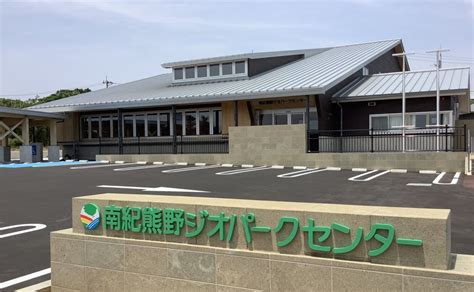 南紀熊野ジオパークセンターについて 南紀熊野ジオパーク