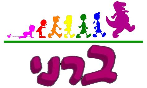 Barney Hebrew Dino And Children Marching Logo By Brandontu1998 On