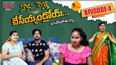 నాకు పెళ్లి చేసేయ్యండ్రోయ్ Episode 1 9 Thara Telugu Webseries Prank Porilu