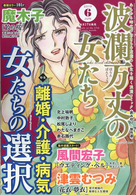 楽天ブックス 波瀾万丈の女たち 2019年 06月号 雑誌 ぶんか社 4910073930691 雑誌