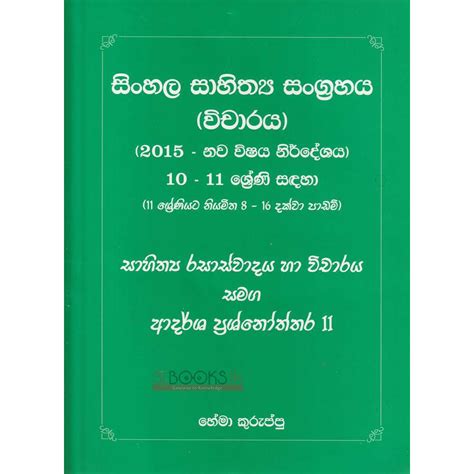 Sinhala Sahithya Sangrahaya 2 Grade 10 11 සිංහල සාහිත්‍ය සංග්‍රහය 2