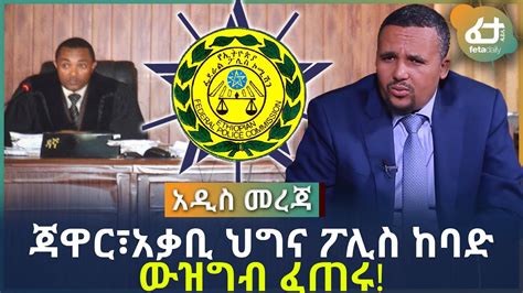 Ethiopia ጃዋር አቃቢ ህግና ፖሊስ ከባድ ውዝግብ ፈጠሩ Youtube