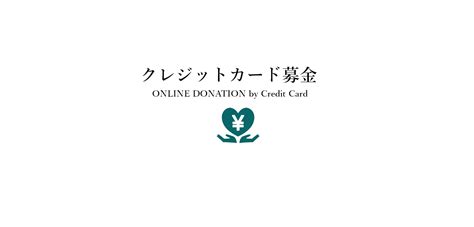 クレジットカード募金 Caritas Japan