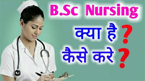 What Is Bsc Nursing How To Do Nursing Course Youtube