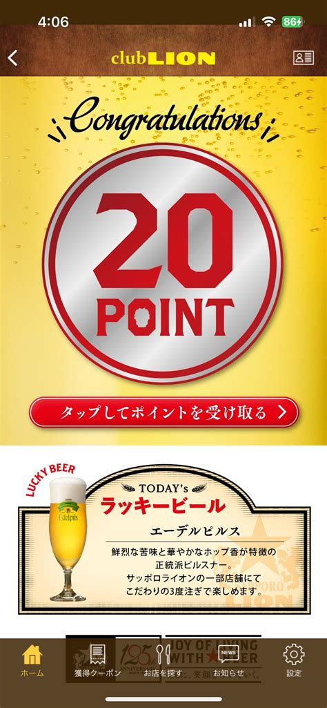 今日のライオンアプリガチャは20pt♬ 使う ヱビスビアタウン ヱビス公式ファンコミュニティ｜yebisu