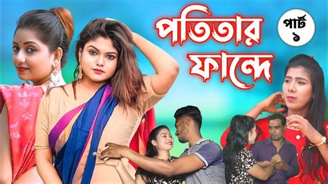 পতিতার ফান্দে পার্ট ০১ Potitar Fande Bangla New Short Flim 2023