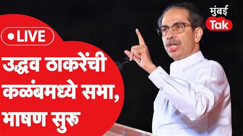 Uddhav Thackeray Live शिवसेनेची कळंबमध्ये सभा ठाकरेंचं भाषण सुरू Om