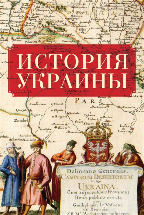 История Украины (fb2) | КулЛиб - Классная библиотека! Скачать книги ...