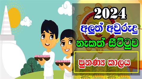 2024 Sinhala Aluth Avurudu Nakath පුණ්‍ය කාලය 2024 අලුත් අවුරුදු