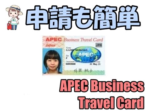 This will add the apec business traveler card. APECビジネストラベルカード(ABTC)を申請してみた | 雲風の旅人