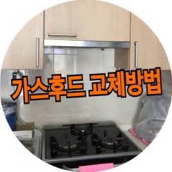 가스렌지후드교체 방법을 알려드립니다 네이버 블로그