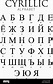 Alfabeto cirillico immagini e fotografie stock ad alta risoluzione - Alamy