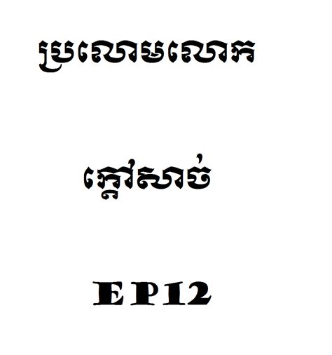 ប្រលោមលោក១៨ Ep12 Khmer Novel