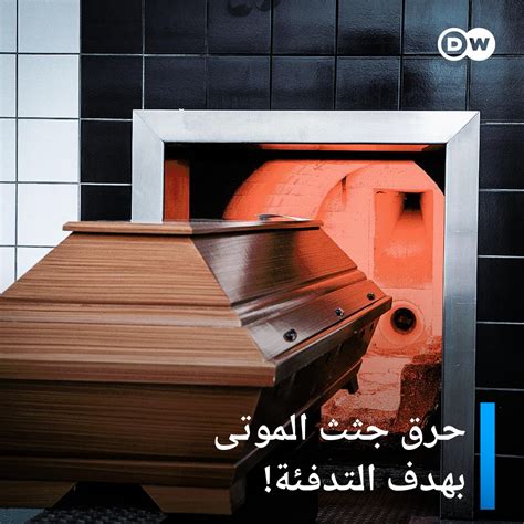 dw عربية on twitter وسط انتقادات أخلاقية حملات في دول أوروبية تفكر في حرق جثث الموتى بهدف