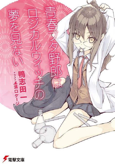 Light Novel Volume 3 Seishun Buta Yarou Wa Bunny Girl Senpai No Yume Wo Minai Wiki Fandom