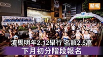 渣馬｜香港馬拉松明年2.12舉行 名額2.5萬 下月初分階段報名 - 晴報 - 時事 - 要聞 - D221013