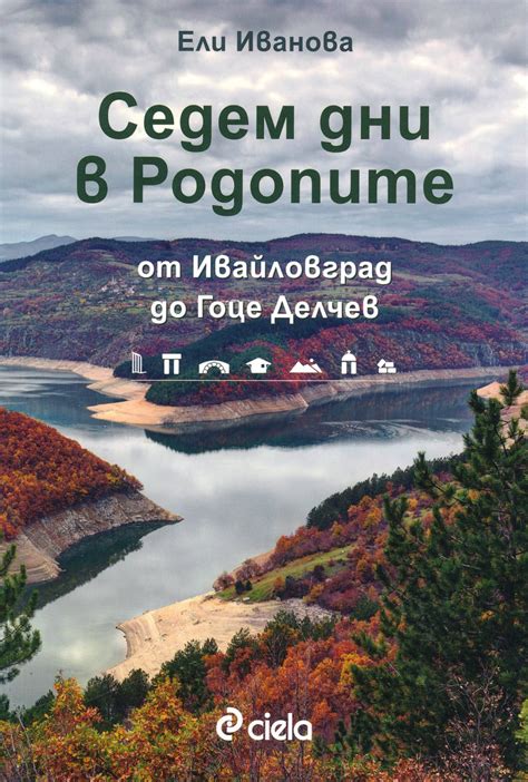 Седем дни в Родопите Ели Иванова книга Storebg